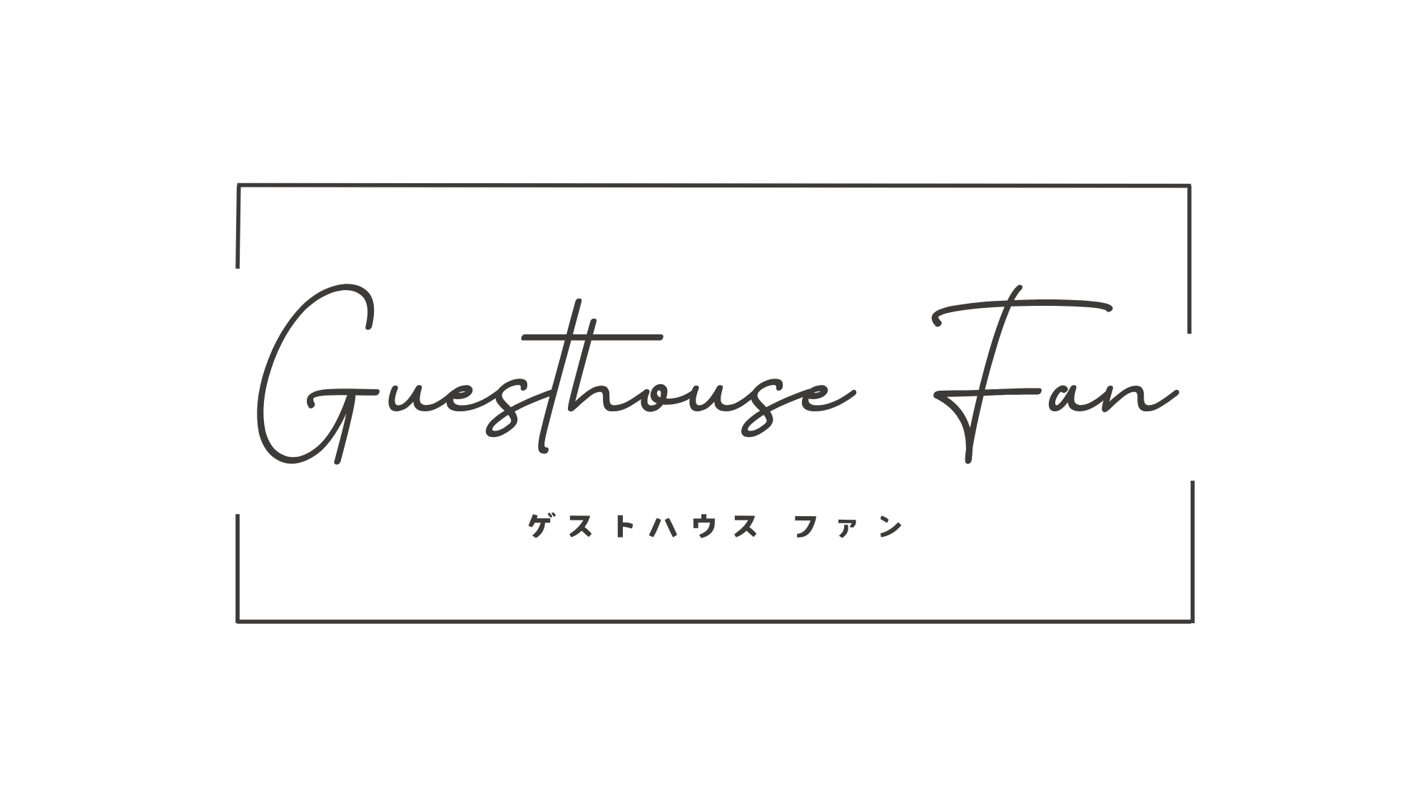 ゲストハウスファン